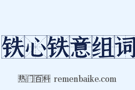 铁心铁意组词是什么意思的图片